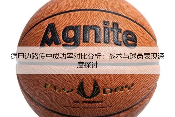 德甲边路传中成功率对比分析：战术与球员表现深度探讨