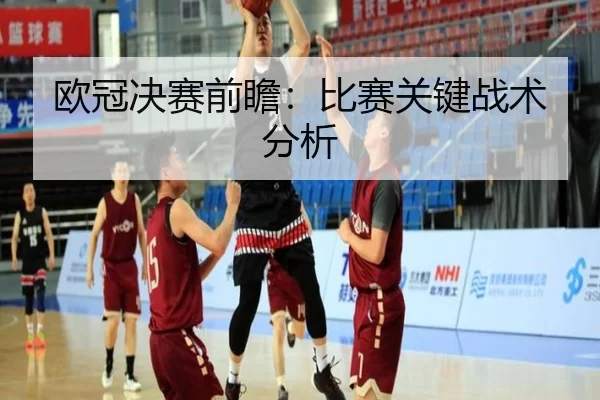 欧冠决赛前瞻：比赛关键战术分析