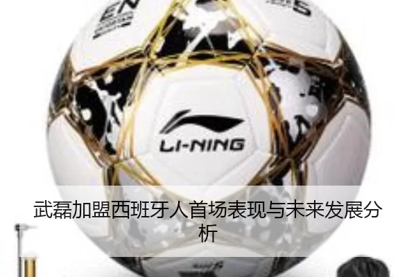 武磊加盟西班牙人首场表现与未来发展分析
